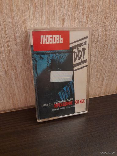 Аудиокассета ДДТ/DDT 'Любовь. Переиздание XXI век'