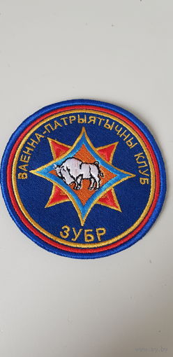 Шеврон военно-патриотический клуб Зубр МЧС Беларусь