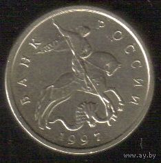 5 копеек 1997 год М _состояние XF/aUNC