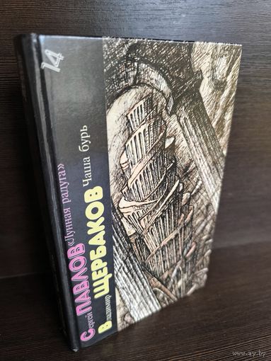 Лунная радуга. Чаша бурь (Библиотека фантастики Том 14)