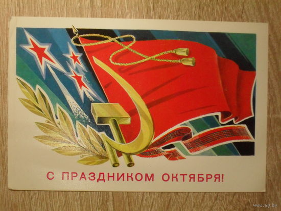 ПОДПИСАННАЯ ПОЧТОВАЯ ОТКРЫТКА СССР. "С ПРАЗДНИКОМ ОКТЯБРЯ!"