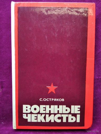 С. Остряков. Военные чекисты