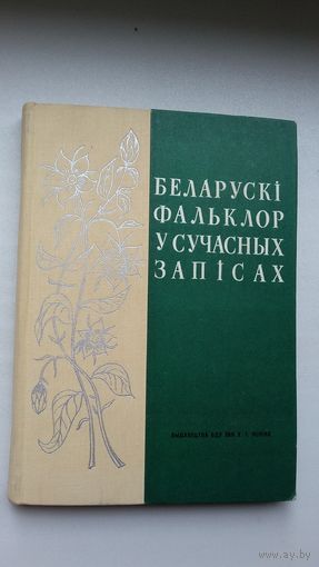 Беларускі фальклор у сучасных запісах: Брэсцкая вобласць (пад рэдакцыяй Р. Шырмы)