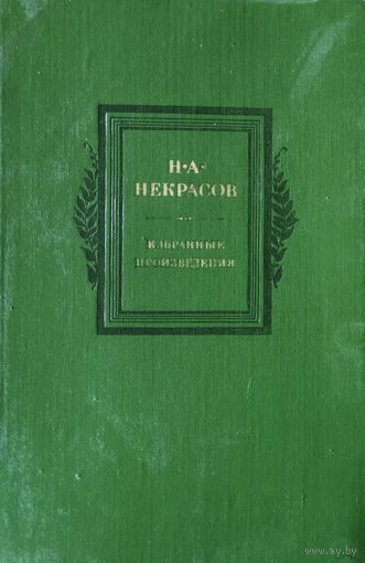 Н.А. НЕКРАСОВ.  ИЗБРАННЫЕ ПРОИЗВЕДЕНИЯ.  ПРЕКРАСНЫЕ ИЛЛЮСТРАЦИИ!