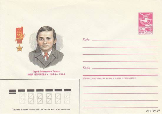 СССР 1985 МХК Герой Советского Союза Зина Портнова (к3)