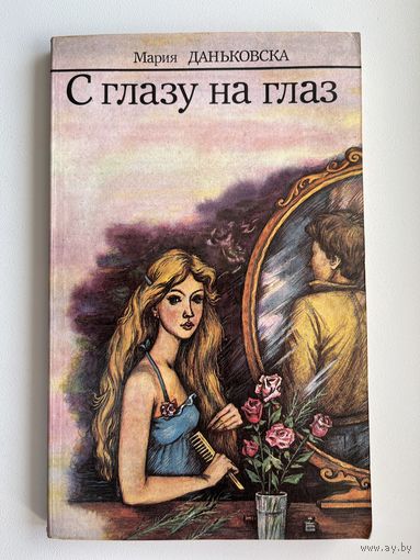 Мария Даньковска С глазу на глаз. Книга для девочек