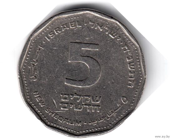 Израиль. 5 новых шекель. 1998 г.