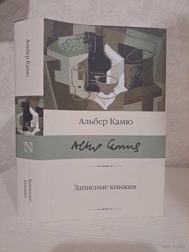 Альбер Камю Записные книжки