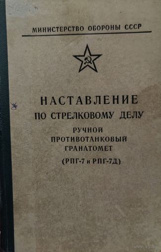 Наставление по стрелковому делу РПГ-7 (РПГ-7Д)