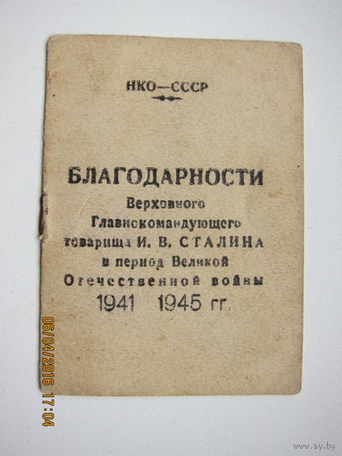 12 благодарностей от Сталина на Зубко А.Т.
