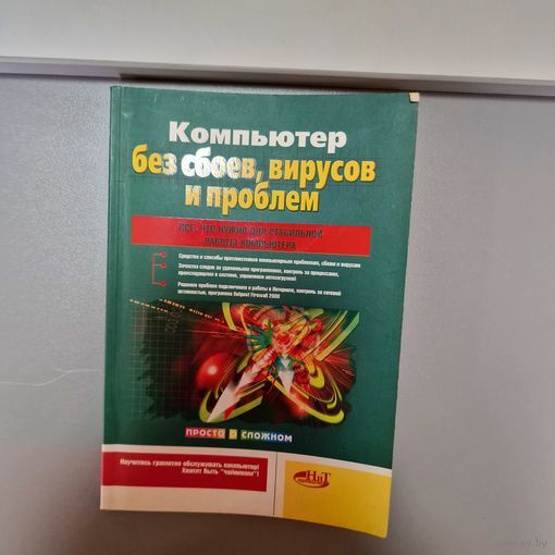 Компьютер без сбоев, вирусов и проблем