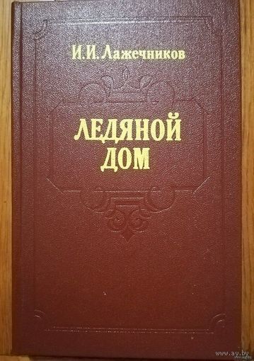 И. И. Лажечников. "Ледяной дом"