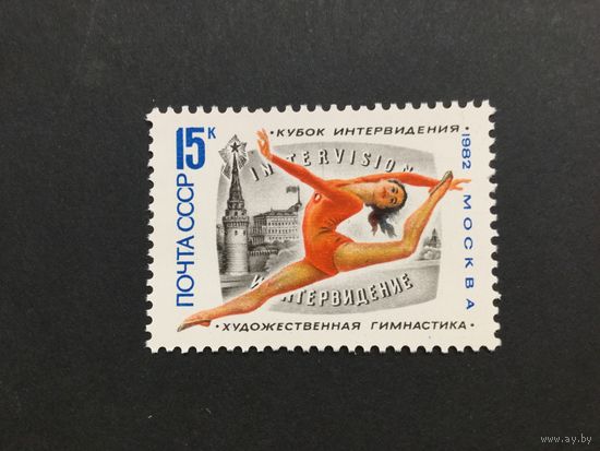 Турнир по гимнастике. СССР,1982, марка