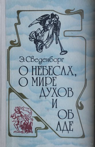 Эммануэль Сведенборг "О небесах, о мире духов и об аде"