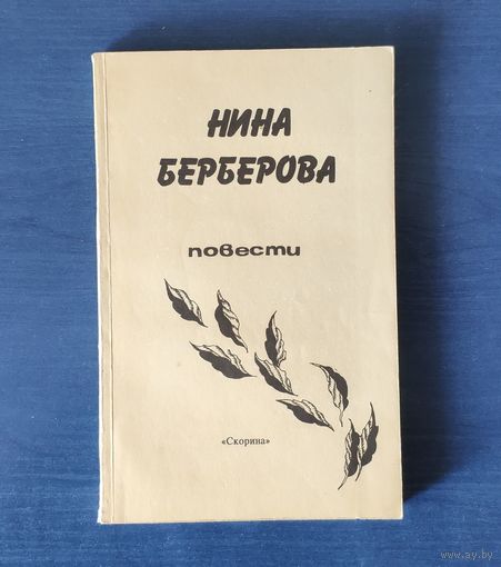 Нина Берберова. Повести