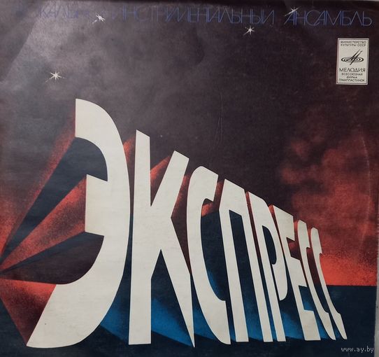 Экспресс