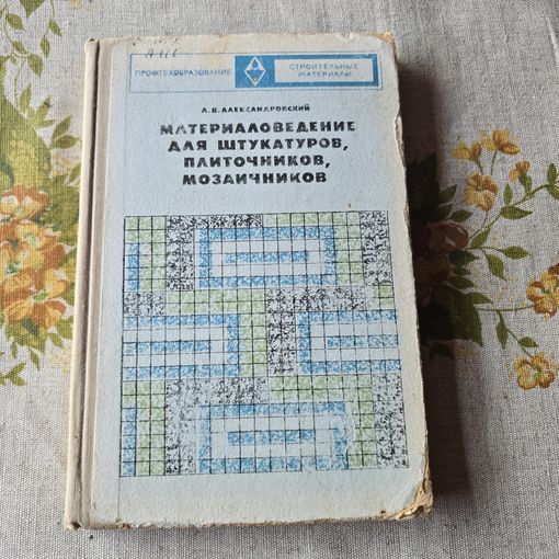 Материаловедение для штукатуров, плиточников, мозаичников