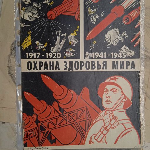 Реклама СССР. ОХРАНА ЗДОРОВЬЯ МИРА.    60-70г. 20века.