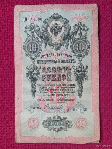 10 рублей 1909 г. Коншин Сафронов ДВ 541630 Российская Империя