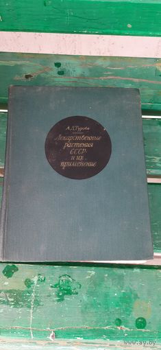 Лекарственные растения СССР  и их применение