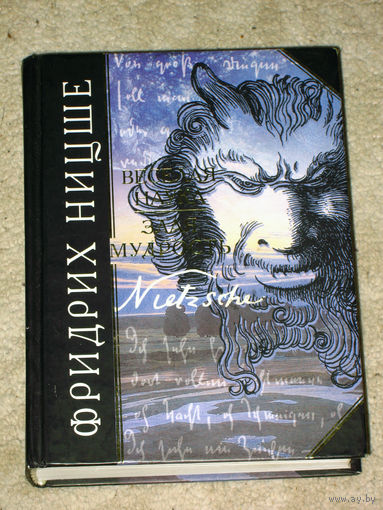 Фридрих Ницше Весёлая наука. Злая мудрость.