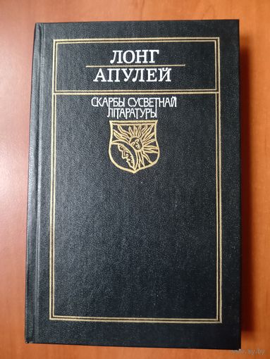 ЛОНГ АПУЛЕЙ. Дафнiс I Хлоя. Метамарфозы.//Скарбы сусветнай літаратуры.