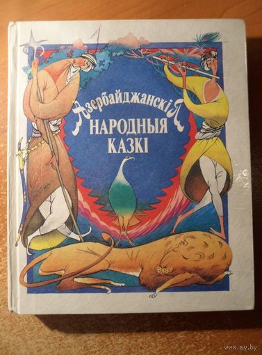 Азербайджанскiя народныя казкi