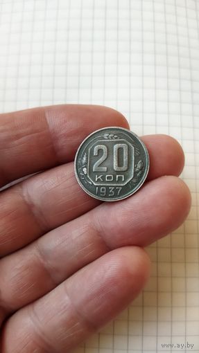 20 копеек 1937 г. СССР.