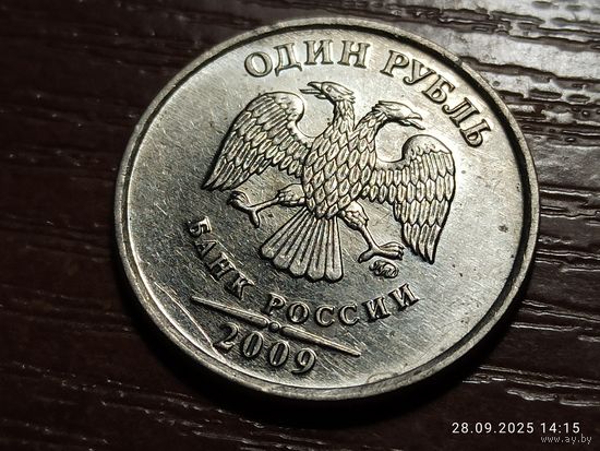 1 рубль 2009 ММД магнит