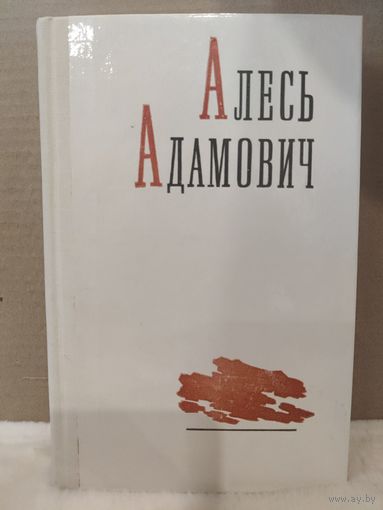 Алесь Адамович. Том 1. Война под крышами. Сыновья уходят в бой. 1977г.