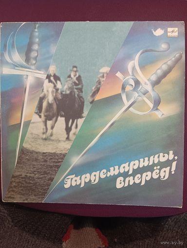 Гардемарины , вперёд ! - музыка из кинофильма