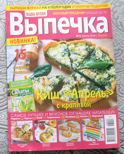 Наша кухня Выпечка номер 2 2018 номер 2 2019 номер 8,10,11 2022