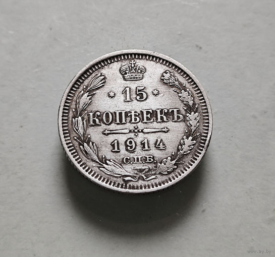 15 копеек 1914 г. СПБ ВС. Николай II. лот е-2
