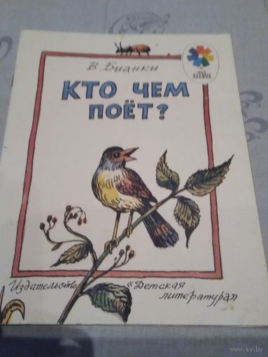 Кто чем поёт?