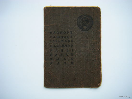 Паспорт на Белорусском языке 1950г. СССР.