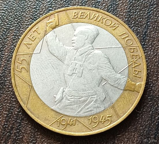 Россия 10 рублей, 2000 55 лет Победе в Великой Отечественной войне   СПМД   ( 1-9-4 )