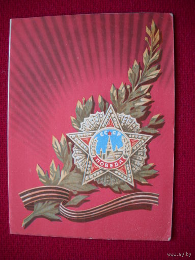 С Днем Победы! Бойков. 1974 г. Телеграмма.