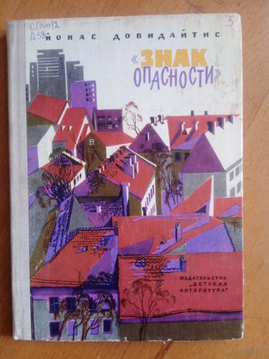 Знак опасности Йонас Довидайтис