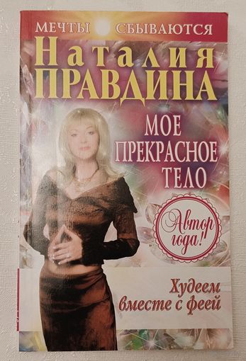 Правдина Наталия. Худеем вместе в феей. Мое прекрасное тело. 2006