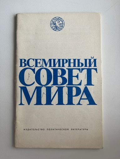 Всемирный совет мира