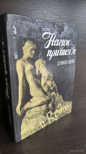 Дэвид Вейс Нагим пришел я