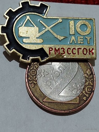 Значок " 10 лет РМЗССГОК "