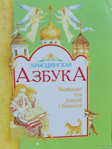 Хрысціянская азбука Чытанне для бацькоў і дзяцей
