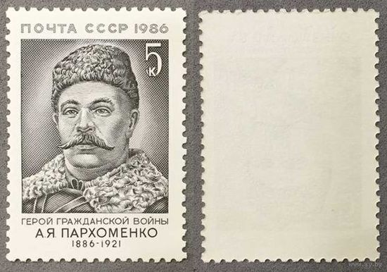 Марки СССР 1986г 100-лет со дня рождения Пархоменко (5722)