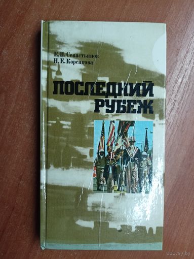 Евгений Севастьянов, Наталья Корсакова "Последний рубеж"
