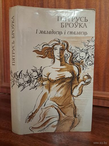 Пятрусь Броўка і маладосць і сталасць. Мастак Арлен Кашкурэвіч