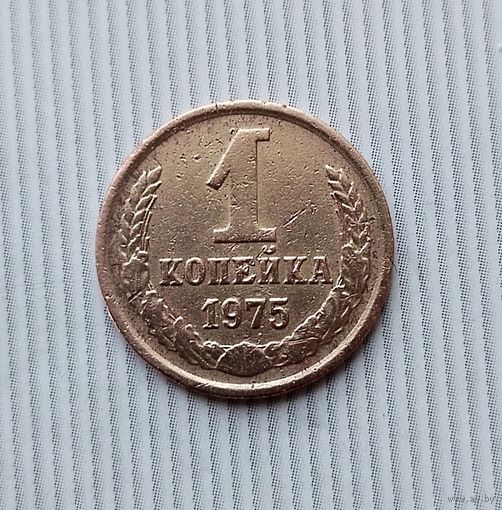1 копейка 1975 года СССР.