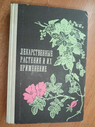 "Лекарственные растения и их применение" Издание шестое