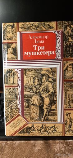 Три мушкетера. Александр Дюма.
