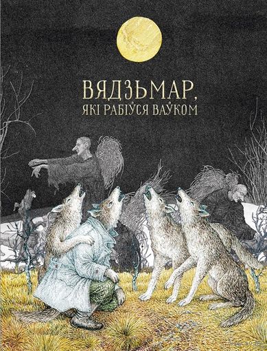 Вядзьмар, які рабіўся ваўком. Беларускія чарадзейныя казкі. Мастак Валерый Славук (Валерий Слаук). СУПЕР!!! ///